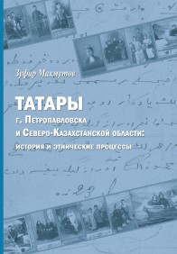 Татары г. Петропавловска и Северо-Казахстанской области: история и этнические процессы
