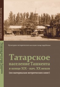 Татарское население Ташкента в конце XIX – нач. XX в. По материалам метрических книг