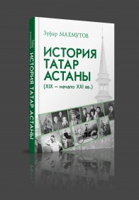 История татар Астаны