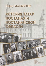История татар Костаная и Костанайской области (сокращенный текст)