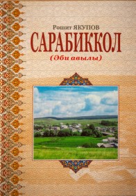 Сарабиккол (Лениногорский район, Татарстан), отдельные главы из книги.
