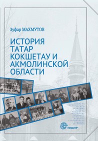История татар Кокшетау и Акмолинской области