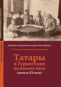 Татары в Туркестане на изломе эпох. Начало ХХ века