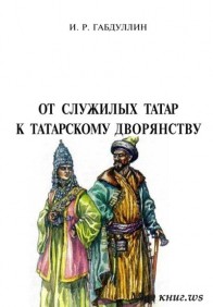 От служилых татар к татарскому дворянству