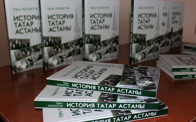 В Астане состоялась презентация монографии Зуфара Махмутова «История татар Астаны»