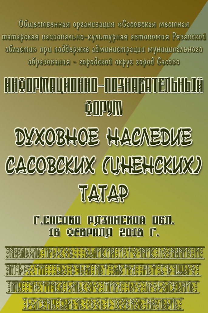 В Сасово состоялась информационно-просветительский форум «Духовное наследие сасовских (ценских) татар»