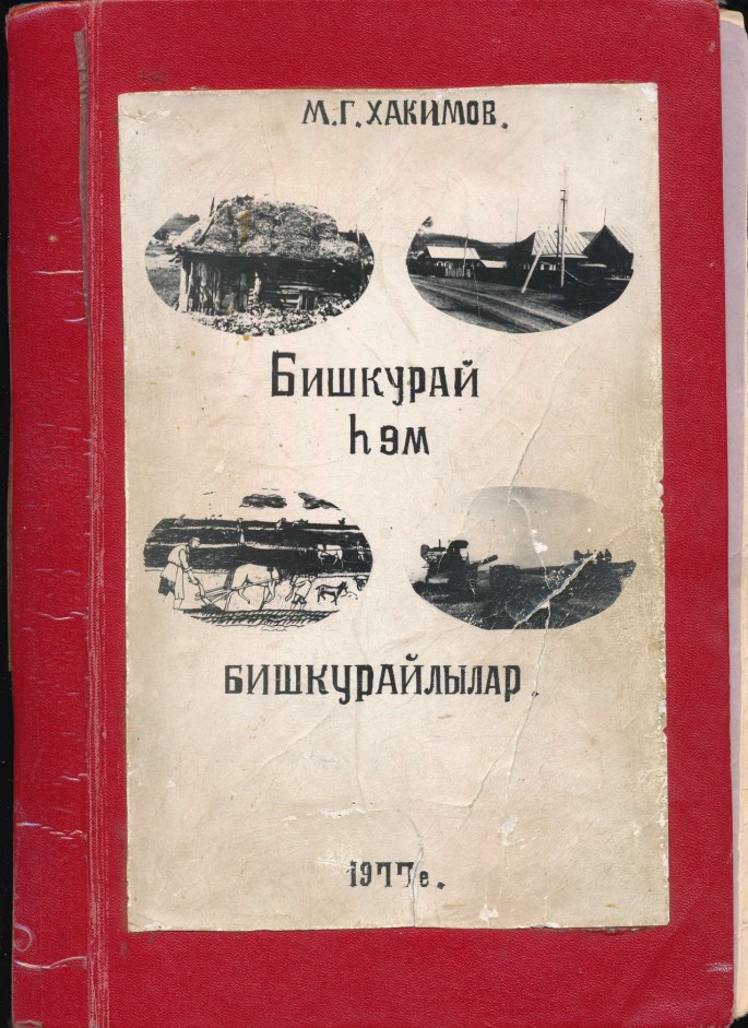 Впервые публикуется цифровая копия 1-й части истории села Бишкураево Мусы Хакимова "Бишкурай һәм бишкурайлылар", написанной в 1977г.