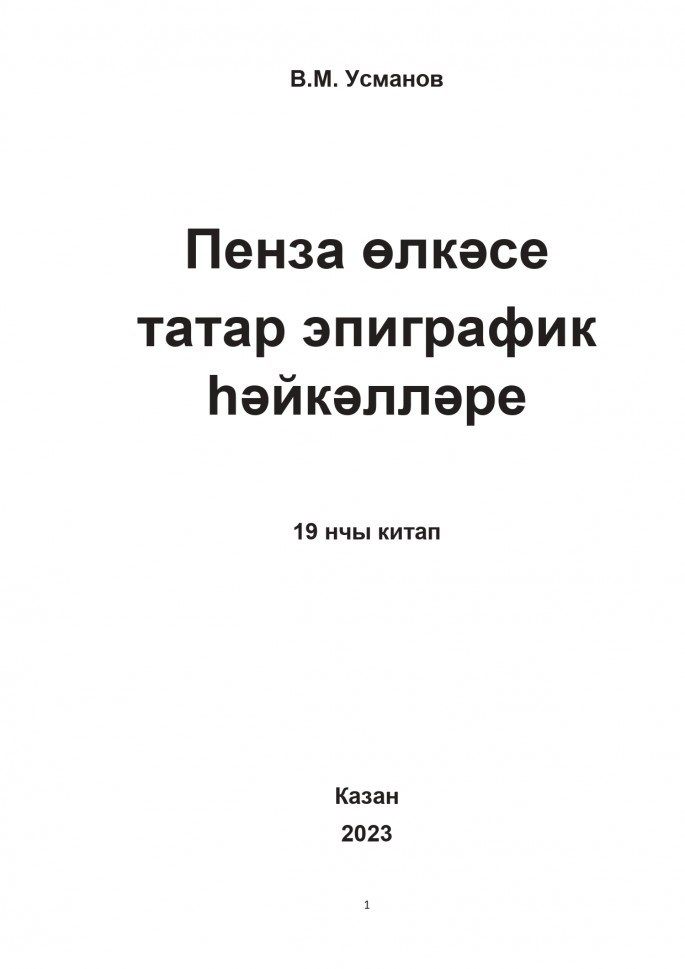 Вышла книгa  "Taтapcкиe эпигpaфичecкиe пaмятники Пeнзeнcкoй o6лacти" Венера Усманова