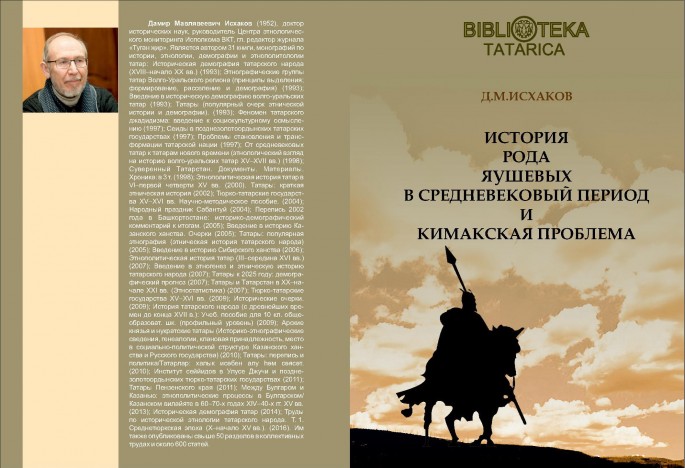 Вышла из печати новая книга Дамира Исхакова "История рода Яушевых в средневековый период и кимакская проблема"