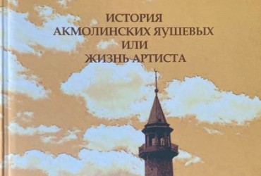 Rawil Yauşewnıñ "Aqmulla Yauşewları tarixı yäisä artist tormışı (XIX gasır axırı – XXI gasır  başı)" kitabı bastırıldı